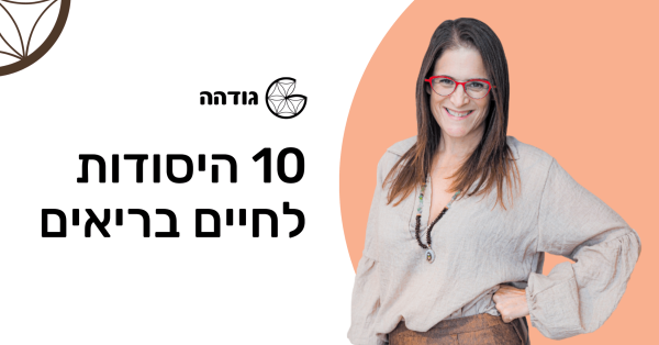 קורס עשרת היסודות לחיים בריאים