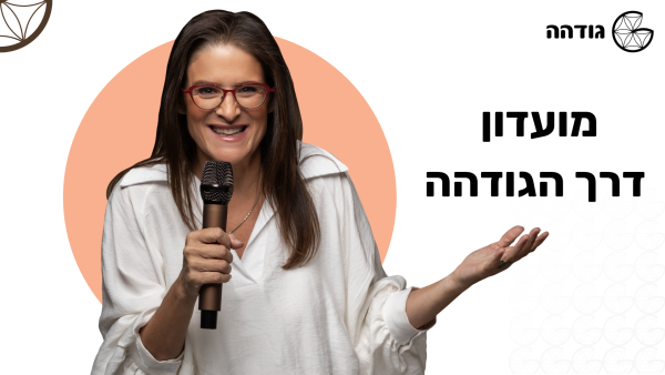 המועדון